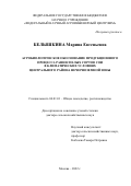 Белышкина Марина Евгеньевна. Агробиологическое обоснование продукционного процесса раннеспелых сортов сои в климатических условиях Центрального района Нечерноземной зоны: дис. доктор наук: 06.01.01 - Общее земледелие. ФГБОУ ВО «Саратовский государственный аграрный университет имени Н.И. Вавилова». 2022. 405 с.