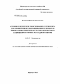 Колпаков, Николай Анатольевич. Агробиологическое обоснование сортимента для конвейерного выращивания зеленных и пряно-ароматических культур в открытом и защищенном грунте в Западной Сибири: дис. доктор сельскохозяйственных наук: 06.01.09 - Растениеводство. Барнаул. 2013. 331 с.