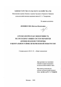 Лопоносова, Наталья Васильевна. Агроэкологическая эффективность ресурсосберегающих систем обработки дерново-подзолистой почвы в Центральном районе Нечерноземной зоны России: дис. кандидат сельскохозяйственных наук: 06.01.01 - Общее земледелие. Москва. 2001. 189 с.