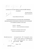 Гилязов, Миннегали Юсупович. Агроэкологическая характеристика нарушенных при нефтедобыче черноземов и приемы их рекультивации в условиях Закамья Татарстана: дис. доктор сельскохозяйственных наук: 06.01.04 - Агрохимия. Казань. 1999. 628 с.