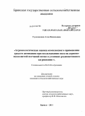 Суделовская, Алла Васильевна. Агроэкологическая оценка комплексного применения средств химизации при возделывании овса на дерново-подзолистой песчаной почве в условиях радиоактивного загрязнения: дис. кандидат сельскохозяйственных наук: 06.01.04 - Агрохимия. Брянск. 2011. 178 с.