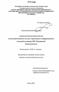Темников, Владислав Николаевич. Агроэкологическая оценка почв для возделывания кормовых культур с применением геоинформационных технологий на примере СПК "Мурминский" Рязанской области: дис. кандидат сельскохозяйственных наук: 03.00.16 - Экология. Рязань. 2006. 129 с.