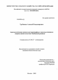 Трубников, Алексей Владимирович. Агроэкологическая оценка полугидроморфных структур почвенного покрова южной лесостепи Тамбовской равнины: дис. кандидат биологических наук: 03.00.27 - Почвоведение. Москва. 2009. 154 с.