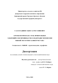 Галауетдинов, Забих Хатмуллинович. Агроэкологическая роль минеральных удобрений в воспроизводстве плодородия черноземов Южной лесостепи Башкортостана: дис. кандидат сельскохозяйственных наук: 06.01.03 - Агропочвоведение и агрофизика. Уфа. 2002. 150 с.