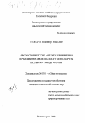 Пушкарев, Владимир Геннадьевич. Агроэкологические аспекты применения гербицидов в звене полевого севооборота на Северо-Западе России: дис. кандидат сельскохозяйственных наук: 06.01.01 - Общее земледелие. Великие Луки. 2001. 164 с.