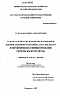 Стукало, Владимир Александрович. Агроэкологические изменения в почвенном покрове северной части Прикалаусских высот и мероприятия по совершенствованию системы землеустройства: дис. кандидат сельскохозяйственных наук: 03.00.16 - Экология. Ставрополь. 2007. 190 с.