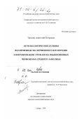 Чичкин, Анатолий Петрович. Агроэкологические основы воспроизводства почвенного плодородия и формирования урожаев на обыкновенных черноземах Среднего Заволжья: дис. доктор сельскохозяйственных наук: 06.01.04 - Агрохимия. Самара. 1999. 417 с.