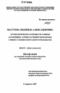 Настуева, Людмила Александровна. Агроэкологические особенности развития карантинных сорных растений и меры борьбы с ними в условиях Центрального Предкавказья: дис. кандидат сельскохозяйственных наук: 06.01.01 - Общее земледелие. Ставрополь. 2007. 143 с.