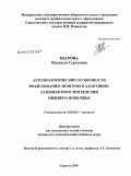 Шарова, Надежда Сергеевна. Агроэкологические особенности возделывания люцерны в адаптивно-ландшафтном земледелии Нижнего Поволжья: дис. кандидат сельскохозяйственных наук: 03.00.16 - Экология. Саратов. 2009. 152 с.