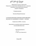 Кузнецова, Надежда Евгеньевна. Агроэкологические особенности выращивания жимолости съедобной в условиях г. Москвы: дис. кандидат сельскохозяйственных наук: 03.00.16 - Экология. Москва. 2003. 150 с.