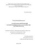 Семенова Виктория Викторовна. Агроэкологический мониторинг постирригационных земель лесостепной зоны Красноярского края: дис. кандидат наук: 06.01.02 - Мелиорация, рекультивация и охрана земель. ФГБОУ ВО «Алтайский государственный аграрный университет». 2020. 145 с.