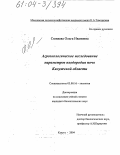 Сюняева, Ольга Ивановна. Агроэкологическое исследование параметров плодородия почв Калужской области: дис. кандидат биологических наук: 03.00.16 - Экология. Калуга. 2004. 193 с.