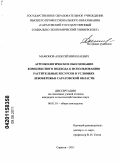 Мамонов, Алексей Николаевич. Агроэкологическое обоснование комплексного подхода к использованию растительных ресурсов в условиях Левобережья Саратовской области: дис. кандидат сельскохозяйственных наук: 06.01.01 - Общее земледелие. Саратов. 2011. 141 с.