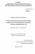 Хмырова, Ирина Леонидовна. Агроэкологическое обоснование приемов защиты рапса от вредителей и болезней в условиях Липецкой области: дис. кандидат сельскохозяйственных наук: 06.01.11 - Защита растений. Воронеж. 2006. 152 с.