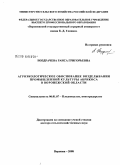 Ноздрачева, Раиса Григорьевна. Агроэкологическое обоснование возделывания промышленной культуры абрикоса в Воронежской области: дис. доктор сельскохозяйственных наук: 06.01.07 - Плодоводство, виноградарство. Воронеж. 2008. 342 с.