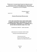 Лапина, Валентина Васильевна. Агроэкологическое обоснование защиты яровых зерновых культур от корневых гнилей в условиях юга Нечерноземной зоны России: дис. кандидат наук: 06.01.07 - Плодоводство, виноградарство. Саратов. 2014. 369 с.