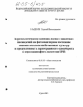 Надеин, Сергей Викторович. Агроэкологическое влияние лесных защитных насаждений на фитосанитарное состояние посевов сельскохозяйственных культур и продуктивность зернотравяного севооборота в агроландшафтах лесостепи ЦЧЗ: дис. кандидат сельскохозяйственных наук: 06.01.01 - Общее земледелие. Курск. 2005. 163 с.