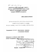 Шорин, Анатолий Сергеевич. Агроэколого-географическое микрорайонирование: Основания, обоснование, методика: дис. доктор географических наук: 11.00.02 - Экономическая, социальная и политическая география. Троицкая-Грозный. 1998. 210 с.