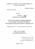 Тухтаев, Махмадали Очилдиевич. Агрофакториальные основы повышения продуктивности озимой пшеницы на орошаемых землях Центрального Таджикистана: дис. доктор сельскохозяйственных наук: 06.01.01 - Общее земледелие. Душанбе. 2012. 253 с.