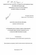 Цукуров, Алексей Михайлович. Агрофизические основы защиты черноземов от воздействия опорно-ходовой части сельскохозяйственных машин: дис. доктор технических наук: 05.20.01 - Технологии и средства механизации сельского хозяйства. Новочеркасск. 1997. 376 с.