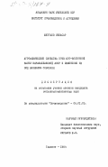 Жултаев, Избасар. Агрофизические свойства почв юго-восточной части Каракалпакской АССР и изменение их под влиянием освоения: дис. кандидат сельскохозяйственных наук: 06.01.03 - Агропочвоведение и агрофизика. Ташкент. 1984. 135 с.