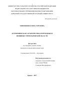 Тимошенко, Елена Сергеевна. Агрохимическая характеристика переходных и низинных торфов Брянской области: дис. кандидат наук: 06.01.04 - Агрохимия. Брянск. 2017. 183 с.