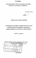 Моисеев, Анатолий Андреевич. Агрохимическая оценка симбиотического азота и минеральных удобрений на черноземах выщелоченных лесостепи юга Нечерноземья: дис. доктор сельскохозяйственных наук: 06.01.04 - Агрохимия. Саранск. 2006. 447 с.