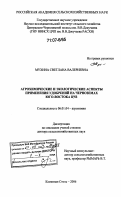 Мухина, Светлана Валериевна. Агрохимические и экологические аспекты применения удобрений на черноземах юго-востока ЦЧЗ: дис. доктор сельскохозяйственных наук: 06.01.04 - Агрохимия. Каменная Степь. 2006. 580 с.