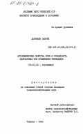Дарвешов, Закриё. Агрохимические свойства почв и урожайность хлопчатника при применении гербицидов: дис. кандидат сельскохозяйственных наук: 06.01.04 - Агрохимия. Ташкент. 1985. 186 с.
