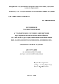 Ветчинников Александр Александрович. Агрохимическое состояние механически нарушенных почв Нечернозёмной зоны Российской Федерации, приёмы восстановления их плодородия и продуктивность агробиоценоза: дис. доктор наук: 06.01.04 - Агрохимия. ФГБНУ «Всероссийский научно-исследовательский институт агрохимии имени Д.Н. Прянишникова». 2019. 360 с.