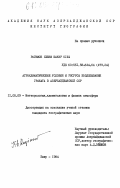 Рагимов, Хейям Шакир оглы. Агроклиматические условия и ресурсы возделывания граната в Азербайджанской ССР: дис. кандидат географических наук: 11.00.09 - Метеорология, климатология, агрометеорология. Баку. 1984. 187 с.