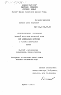 Романов, Павел Георгиевич. Агроклиматическое обоснование тепловой мелиорации мерзлотной почвы при возделывании картофеля в условиях Центральной Якутии: дис. кандидат технических наук: 00.00.00 - Другие cпециальности. Якутск. 1984. 148 с.