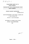 Ханазаров, Абдушукур Абдухалилович. Агролесомелиоративные основы борьбы с эрозией почв в горах Узбекской ССР: дис. доктор сельскохозяйственных наук: 06.03.04 - Агролесомелиорация и защитное лесоразведение, озеленение населенных пунктов. Ташкент. 1984. 548 с.