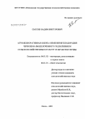 Сысоев, Вадим Викторович. Агромелиоративная оценка изменения плодородия чернозема выщелоченного под влиянием сельскохозяйственных культур и обработки почвы: дис. кандидат сельскохозяйственных наук: 06.01.02 - Мелиорация, рекультивация и охрана земель. Пенза. 2006. 191 с.