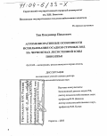 Тян, Владимир Павлович. Агромелиоративные особенности использования осадков сточных вод на черноземах лесостепной зоны Поволжья: дис. доктор сельскохозяйственных наук: 06.01.02 - Мелиорация, рекультивация и охрана земель. Саратов. 2003. 330 с.