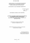 Мотошкина, Марина Александровна. Агрорекреационное природопользование на урбанизированных территориях: на примере садово-дачных хозяйств г. Улан-Удэ и его пригородной зоны: дис. кандидат наук: 25.00.24 - Экономическая, социальная и политическая география. Улан-Удэ. 2012. 181 с.