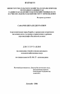 Сафаров, Шерали Джураевич. Агротехнические меры борьбы с процессами вторичного засоления почв в условиях ограниченного дренажа агроландшафта Вахшской долины: дис. кандидат сельскохозяйственных наук: 03.00.27 - Почвоведение. Душанбе. 2006. 110 с.