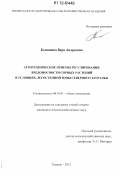 Конищева, Вера Андреевна. Агротехнические приемы регулирования вредоносности сорных растений в условиях лесостепной зоны Северного Зауралья: дис. кандидат сельскохозяйственных наук: 06.01.01 - Общее земледелие. Тюмень. 2012. 240 с.