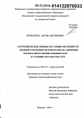 Прокопчук, Артём Евгеньевич. Агротехнические приемы регуляции численности вредной и полезной энтомофауны на семенных посевах многолетних бобовых трав в условиях юго-востока ЦЧЗ: дис. кандидат наук: 06.01.07 - Плодоводство, виноградарство. Воронеж. 2014. 154 с.