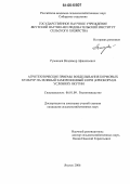 Румянцев, Владимир Афанасьевич. Агротехнические приемы возделывания кормовых культур на зеленый замороженный корм (криокорм) в условиях Якутии: дис. кандидат сельскохозяйственных наук: 06.01.09 - Растениеводство. Якутск. 2006. 154 с.