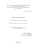 Обухович Владимир Владимирович. Академическая культура Российской империи: дис. кандидат наук: 24.00.01 - Теория и история культуры. ФГБОУ ВО «Российский государственный педагогический университет им. А.И. Герцена». 2021. 183 с.