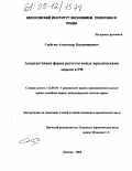 Серёгин, Александр Владимирович. Аккредитивная форма расчетов между юридическими лицами в РФ: дис. кандидат юридических наук: 12.00.03 - Гражданское право; предпринимательское право; семейное право; международное частное право. Москва. 2005. 163 с.