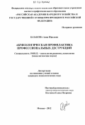 Казакова, Анна Юрьевна. Акмеологическая профилактика профессиональных деструкций: дис. кандидат наук: 19.00.13 - Психология развития, акмеология. Москва. 2012. 180 с.
