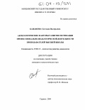Бажанова, Светлана Валерьевна. Акмеологические факторы развития мотивации профессионально-педагогической деятельности преподавателей высшей школы: дис. кандидат психологических наук: 19.00.13 - Психология развития, акмеология. Ульяновск. 2004. 211 с.