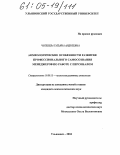 Чупшева, Татьяна Андреевна. Акмеологические особенности развития профессионального самосознания менеджеров по работе с персоналом: дис. кандидат психологических наук: 19.00.13 - Психология развития, акмеология. Ульяновск. 2004. 295 с.