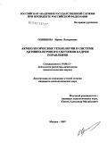 Одинцова, Ирина Валериевна. Акмеологические технологии в системе активно-игрового обучения кадров управления: дис. кандидат психологических наук: 19.00.13 - Психология развития, акмеология. Москва. 2007. 205 с.