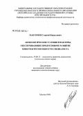 Максимов, Георгий Кириллович. Акмеологические условия и факторы, обеспечивающие продуктивное развитие конкурентоспособности специалиста: дис. кандидат психологических наук: 19.00.13 - Психология развития, акмеология. Москва. 2008. 226 с.