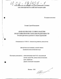 Ситник, Сергей Николаевич. Акмеологические условия и факторы продуктивной профессиональной деятельности руководителей кадрового подразделения: дис. кандидат психологических наук: 19.00.13 - Психология развития, акмеология. Москва. 2001. 200 с.