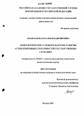 Афанасьева, Наталья Владимировна. Акмеологические условия и факторы развития аутокогнитивных способностей государственных служащих: дис. кандидат психологических наук: 19.00.13 - Психология развития, акмеология. Москва. 2006. 183 с.