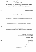 Коломиец, Наталья Олеговна. Акмеологические условия и факторы развития организационной культуры госслужащего: дис. кандидат психологических наук: 19.00.13 - Психология развития, акмеология. Москва. 2001. 220 с.